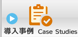導入事例