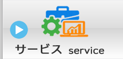 サービス