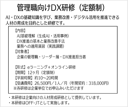 管理職向けDX研修（定額制）