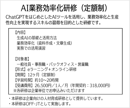 AI業務効率化研修（定額制）