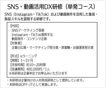 SNS・動画活用DX研修（単発コース）