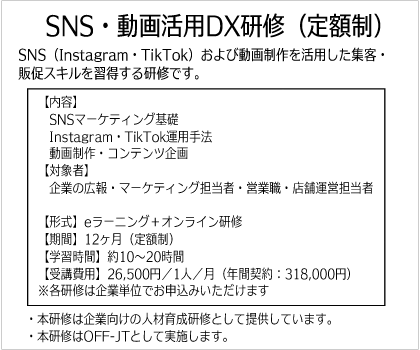 SNS・動画活用DX研修（定額制）
